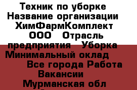 Техник по уборке › Название организации ­ ХимФармКомплект, ООО › Отрасль предприятия ­ Уборка › Минимальный оклад ­ 20 000 - Все города Работа » Вакансии   . Мурманская обл.,Апатиты г.